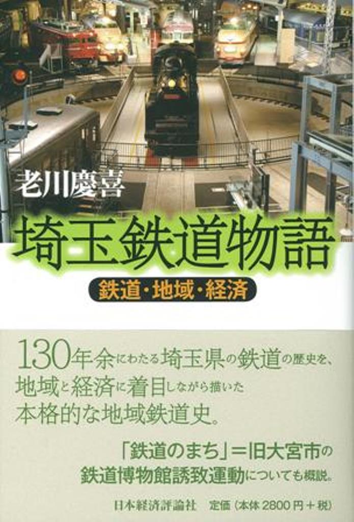 １３０年余にわたる埼玉県の鉄道の歴史を、地域と経済に着目しながら描いた本格的な地域鉄道史。「鉄道のまち」＝旧大宮市の鉄道博物館誘致運動についても概説。