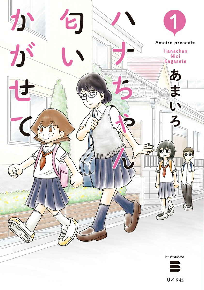 ハナちゃん匂いかがせて（1巻） （ボーダーコミックス） [ あまいろ ]