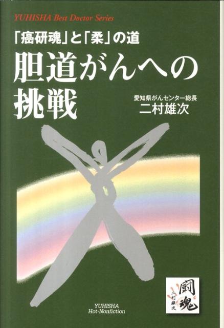 胆道がんへの挑戦