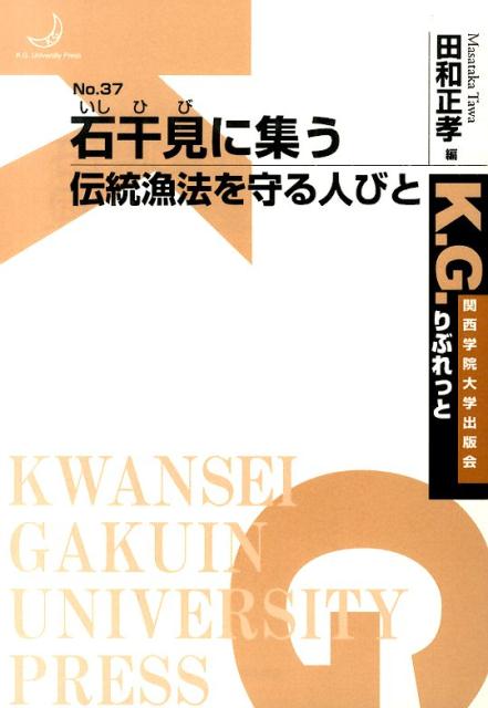 石干見に集う伝統漁法を守る人びと （K．G．りぶれっと） [ 田和正孝 ]