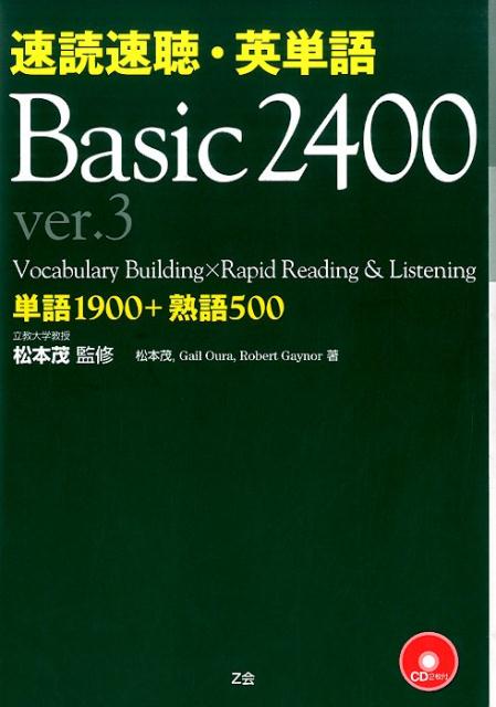 速読速聴・英単語Basic　2400ver．3 [ 松本茂（コミュニケーション教育学） ]