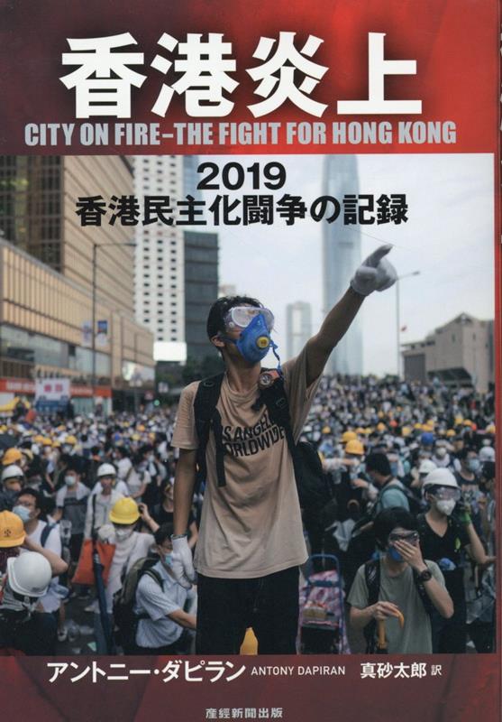 「一国二制度」ついに崩壊！？雨傘運動から５年。強大な中国国家権力に立ち向かう「香港人」の新たなる闘いが始まったー！！