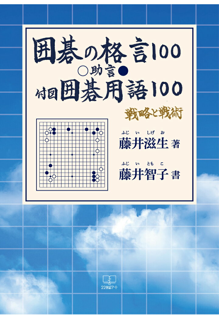 【POD】囲碁の格言100：助言：付図・囲碁用語100