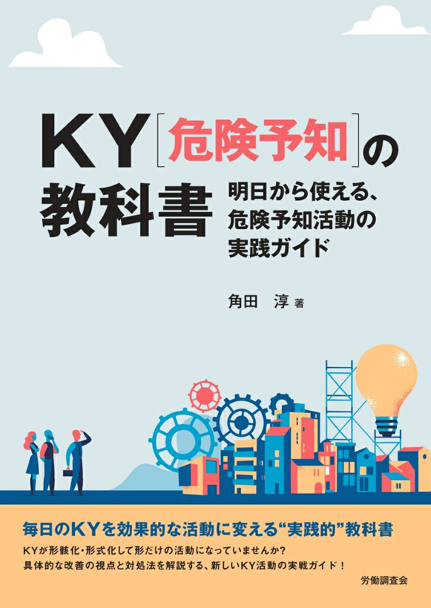 KY（危険予知）の教科書