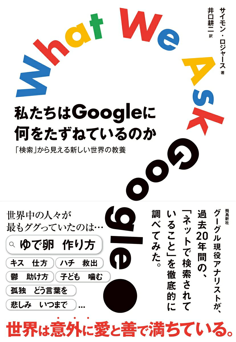 私たちはGoogleに何をたずねているのか 「検索」から見える新しい世界の教養