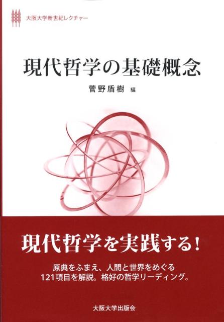 現代哲学の基礎概念