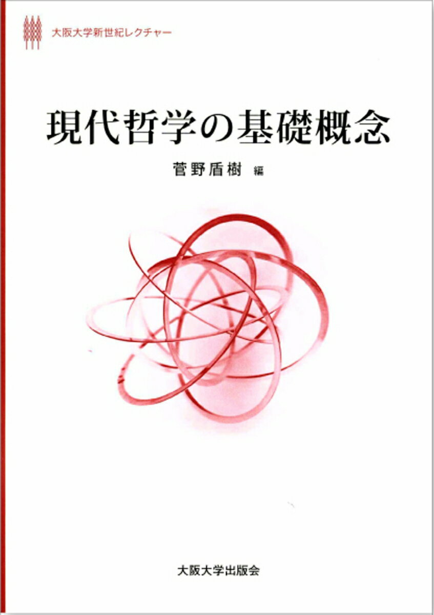 現代哲学の基礎概念