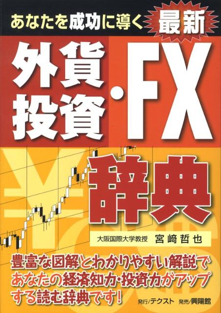 あなたを成功に導く最新外貨投資・FX辞典