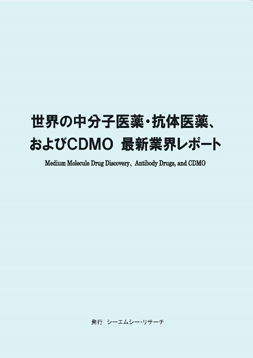 ・ 様々な視点でCMO/CDMOに委託しにくい背景を調査！ 製薬会社にとっての利点は？
・ mRNA医薬の創製で求められる要素、課題、ターゲティングする送達技術とは？
・ エクソソームの利点、応用分野は？ 改変型を手掛ける企業の技術戦略をリサーチ！
・ CHO細胞を利用した抗体医薬の受託製造タイプの企業のビジネスモデルを探った！
・ ADC（抗体薬物複合体）を研究開発する企業、抗体医薬品の連続生産の特徴とは？
・ リポソーム、エクソソーム、ADC、LNPなどの送達技術の特徴、業界動向を取材！
・ 2030年の医薬品市場は、●億円、及びCDMOの市場は、●億円と成長していく！
