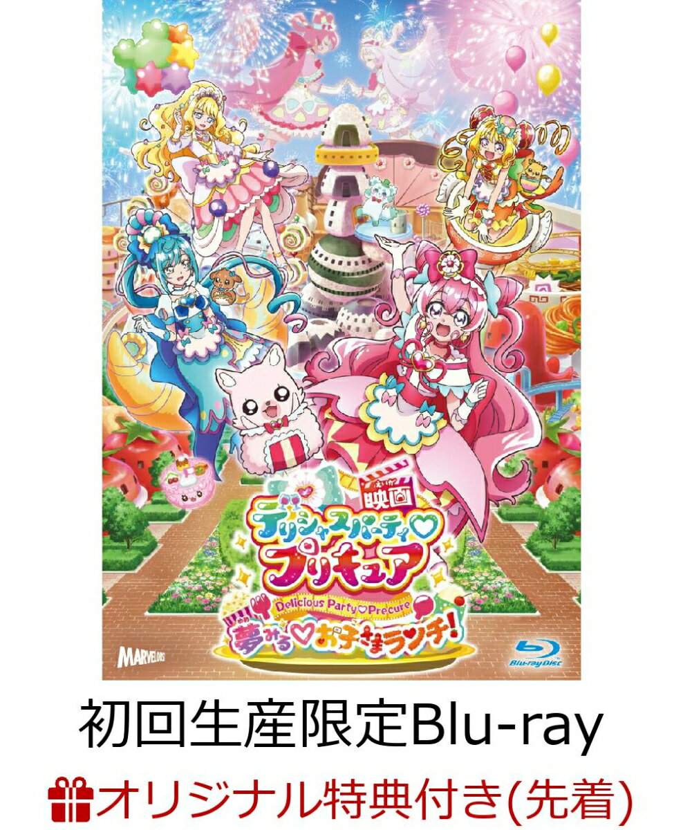 【楽天ブックス限定先着特典】映画デリシャスパーティ プリキュア 夢みる お子さまランチ！ 特装版＜ キャンバスアートボード付＞(初回生産限定)Blu-ray】(アクリルコースター(90mm×90mm))