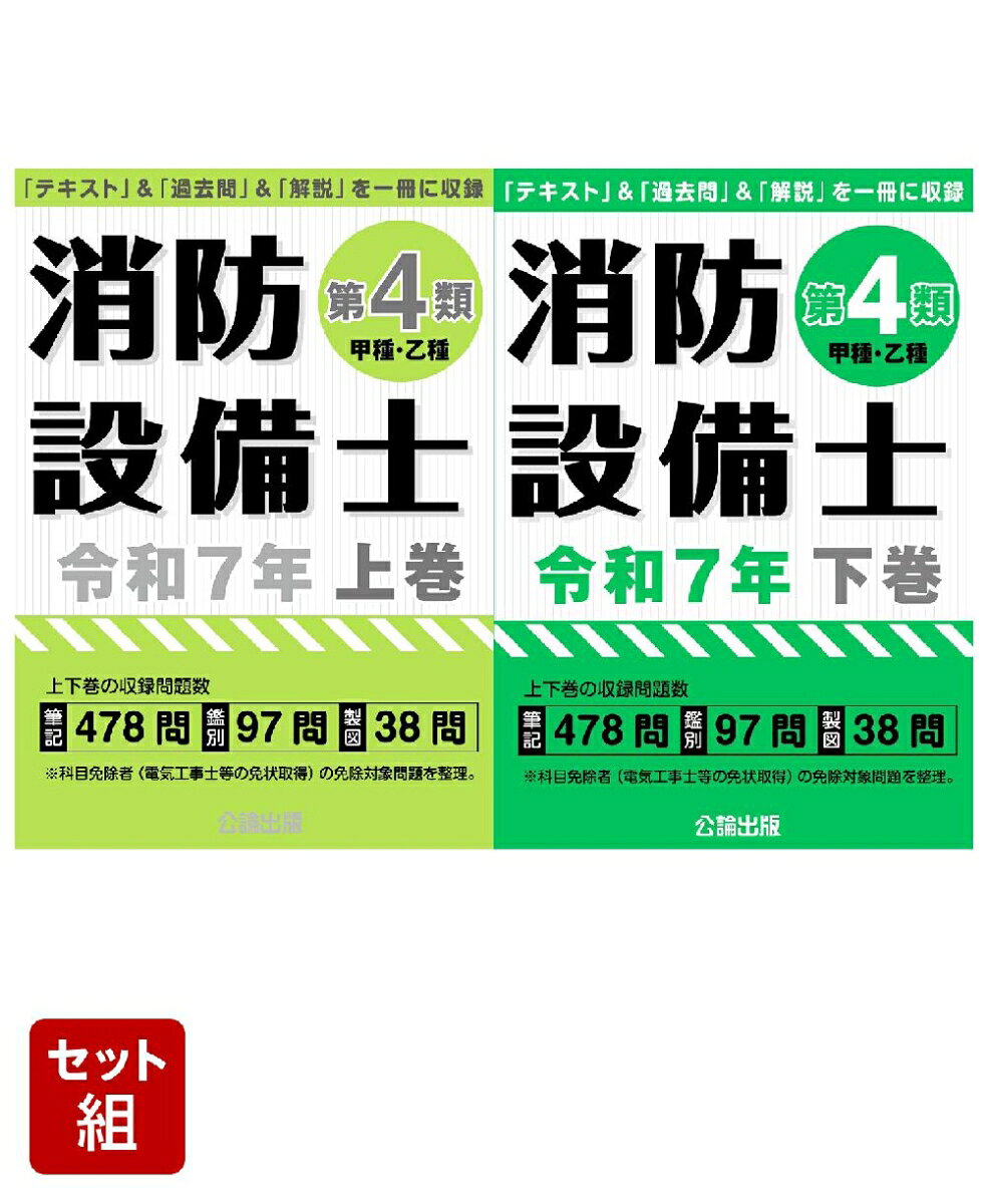 消防設備士第4類令和7年 上下巻セット