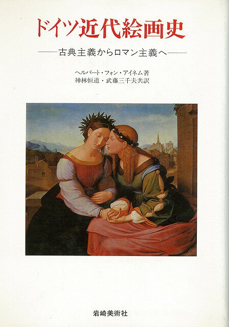 【バーゲン本】ドイツ近代絵画史