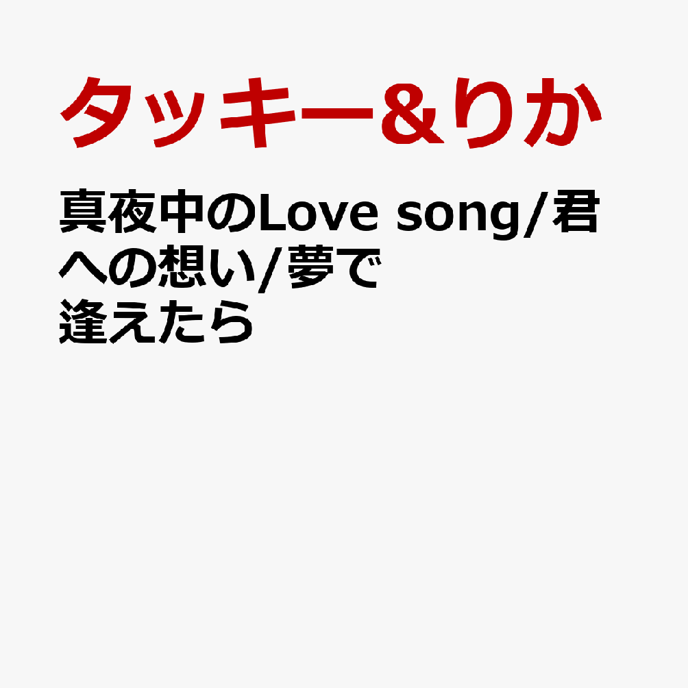真夜中のLove song/君への想い/夢で逢えたら