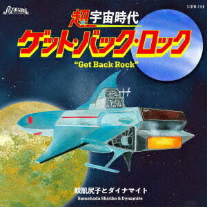 超宇宙時代 ゲット・バック・ロック [ 鮫肌尻子とダイナマイト ]