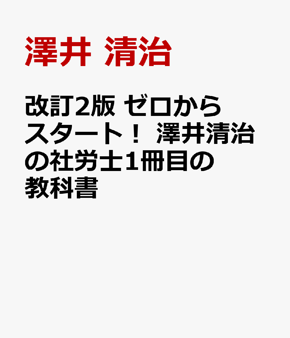 改訂2版　ゼロからスタート！　澤井清治の社労士1冊目の教科書
