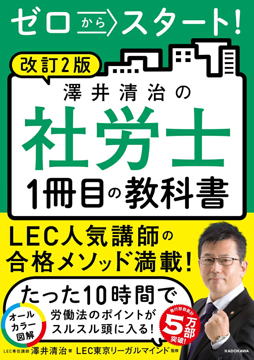 改訂2版　ゼロからスタート！　澤井清治の社労士1冊目の教科書の表紙