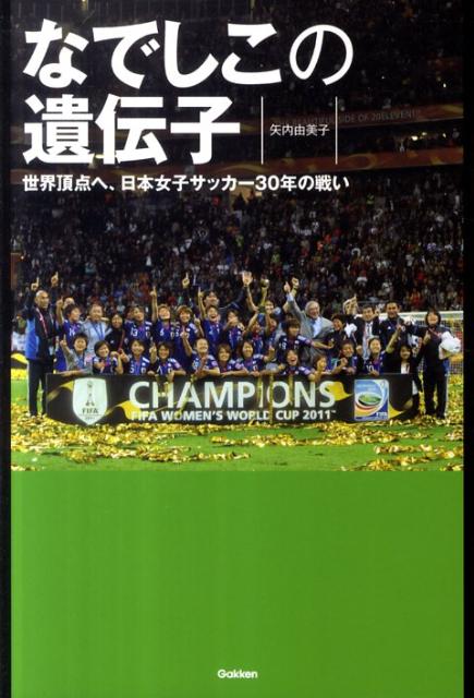 なでしこの遺伝子