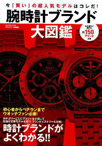 腕時計ブランド大図鑑 今「買い」の最新＆定番モデルがよくわかる！ （Gakken　mook）