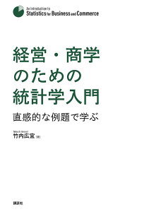 経営・商学のための統計学入門　直感的な例題で学ぶ （KS専門書） [ 竹内 広宜 ]