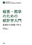 経営・商学のための統計学入門 直感的な例題で学ぶ