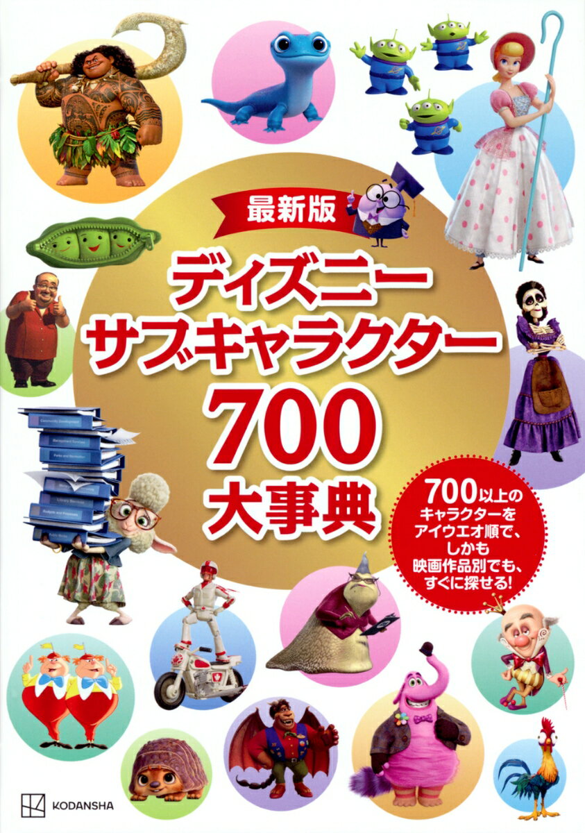 最新版　ディズニー　サブキャラクター700大事典