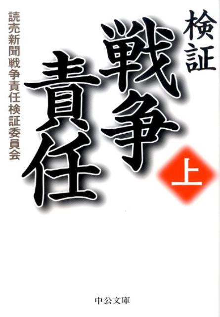 検証戦争責任（上） （中公文庫） [ 読売新聞社 ]