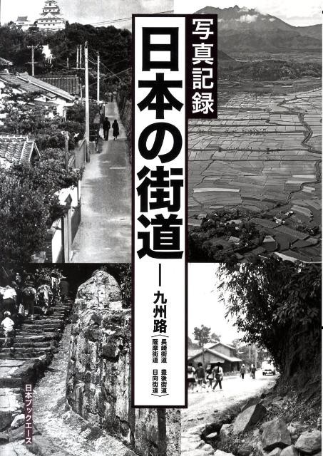 日本の街道（九州路（長崎街道／豊後街道／薩）