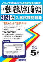 愛知産業大学工業高等学校（2021年春受験用）