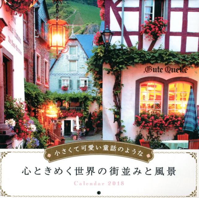 小さくて可愛い童話のような心ときめく世界の街並みと風景カレンダー（2018）