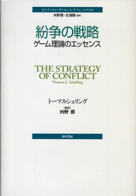 紛争の戦略 ゲーム理論のエッセン