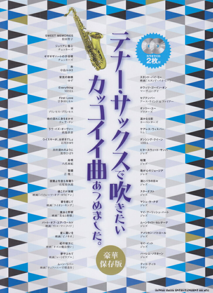 テナー・サックスで吹きたいカッコイイ曲あつめました。豪華保存版