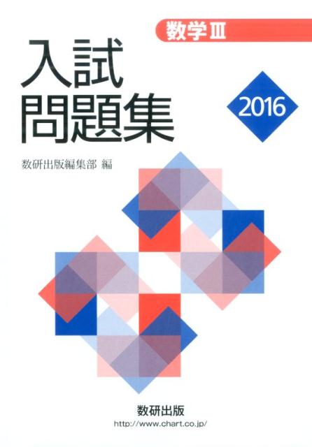 数学3入試問題集（2016年版）