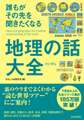 誰もがその先を聞きたくなる地理の話大全