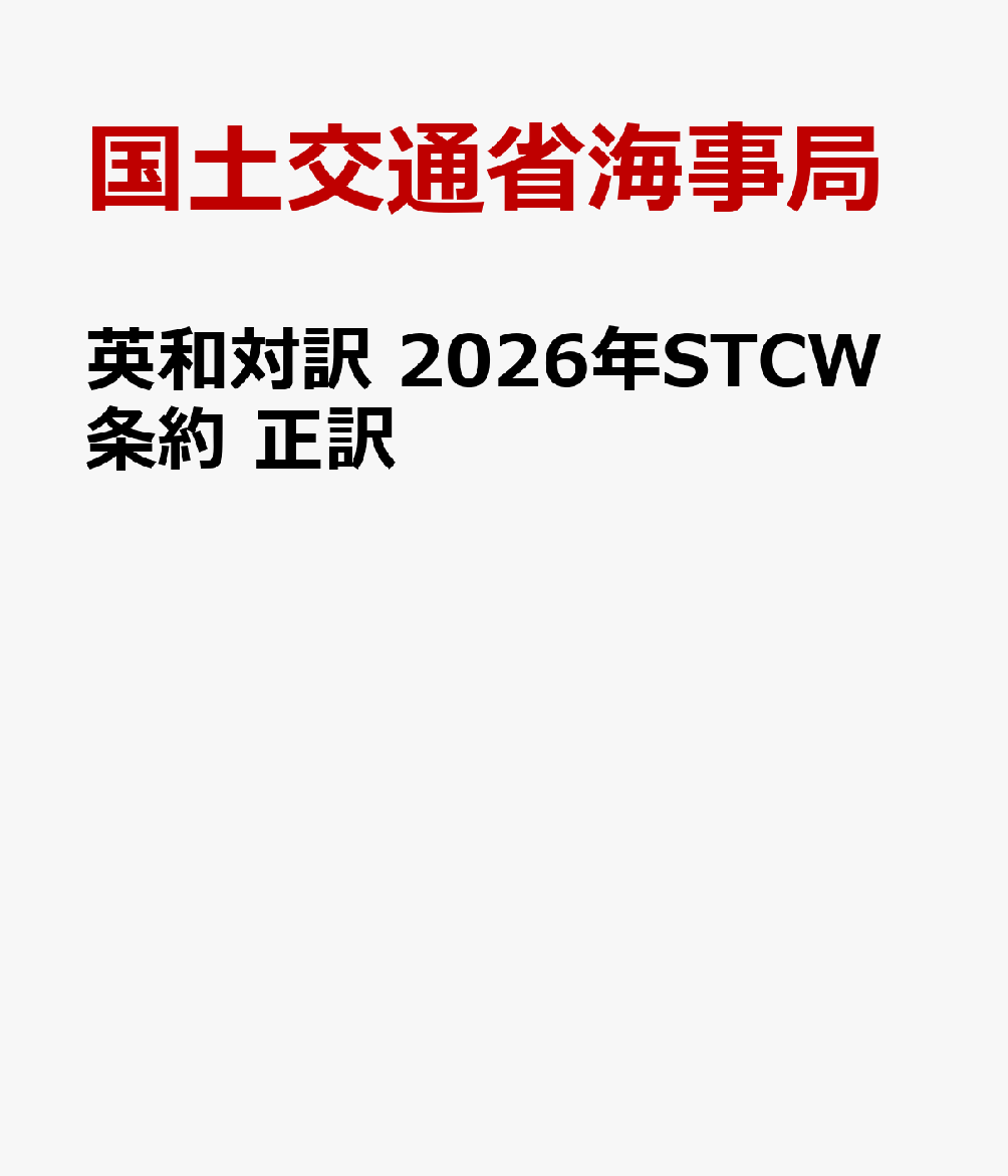 英和対訳 2026年STCW条約 正訳