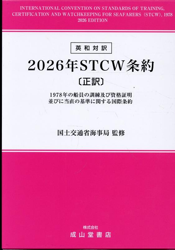 英和対訳　2026年STCW条約　正訳