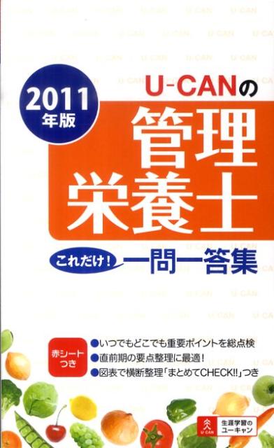 U-CANの管理栄養士これだけ！一問一答集（2011年版）