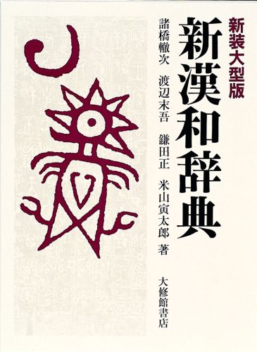 諸橋轍次著『大漢和辞典』から生まれた『新漢和辞典』。詳細な親字解説と豊富な熟語を誇る。親字数９０００字、熟語数５５０００余りを精選収録。