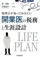 税理士が知っておきたい開業医の税務と生涯設計