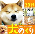 犬めくりカレンダー(リフィル版)(2019)