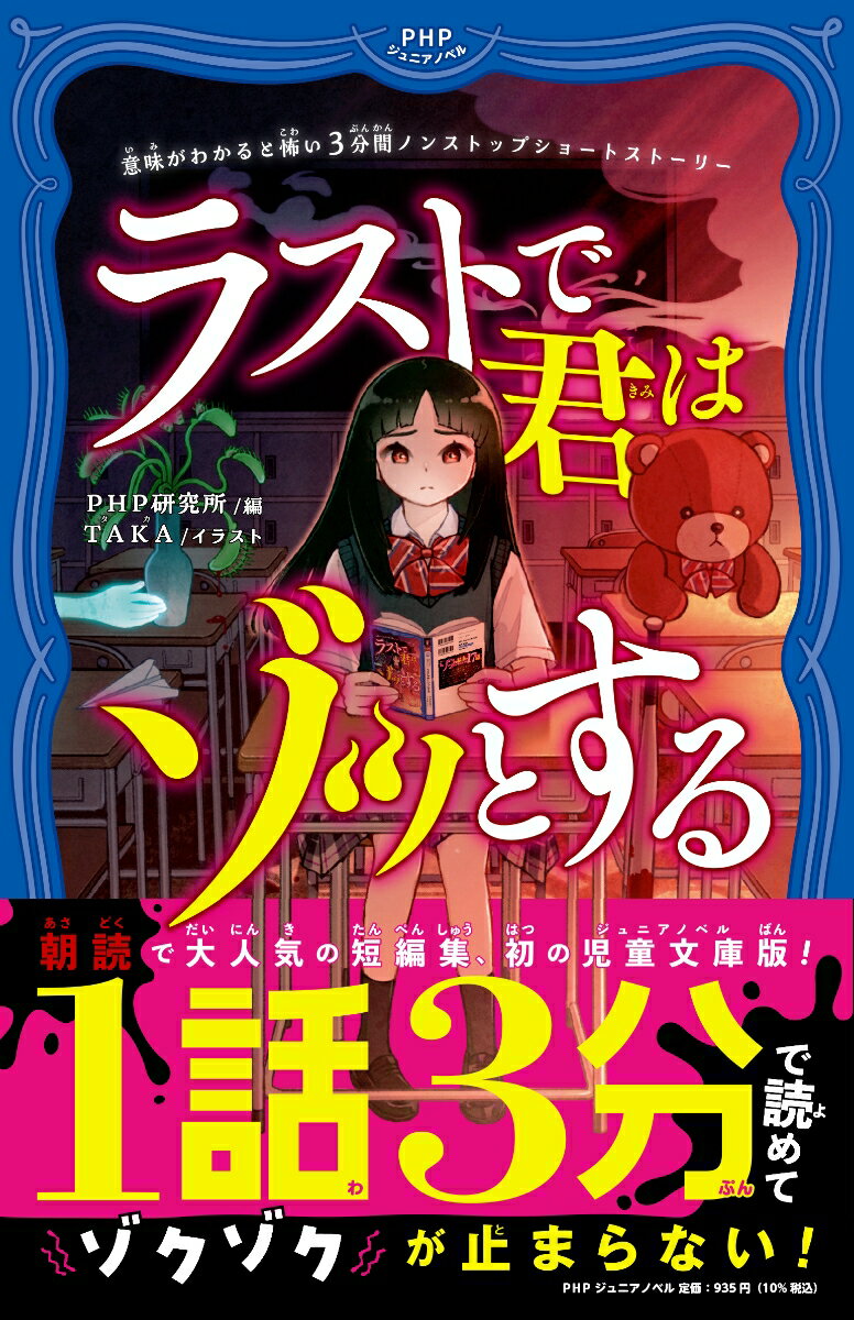 「ゾッ」とする結末のショートショートを１７話。夕暮れ時にスマホを拾った俺。中には、俺と同じように「このスマホを拾ったひとたち」が動画や写真を残していて…『落としもの』。初めて見かける同年代の男の子・ジョウと仲良くなったリキ。家まで送っていくと、そこはデパートで…『幸福デパート』。海外出張から帰ってきたお父さんにお土産でもらった「砂が落ちない」不思議な砂時計には、恐ろしい秘密が…『星の砂時計。』など、短編を収録。小学上級から。