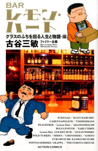 新書判）BARレモン・ハートグラスのふちを回る人生と物語・編