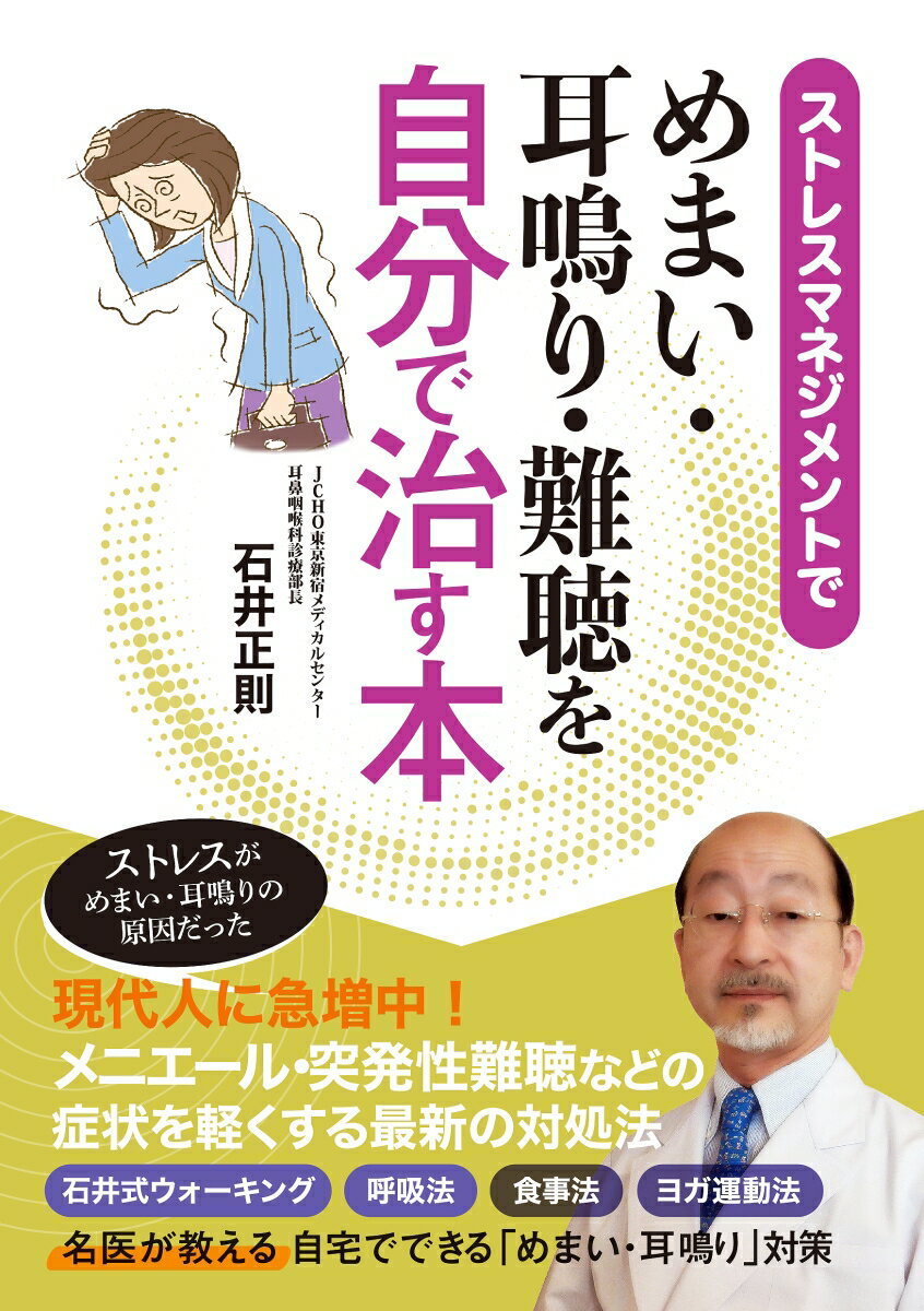 ストレスマネジメントで めまい・耳鳴り・難聴を自分で治す本 [ 石井 正則 ]