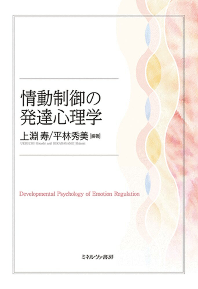 情動制御の発達心理学