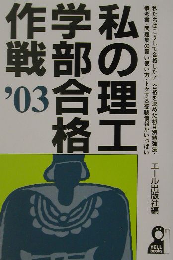 私の理工学部合格作戦（2003年版）