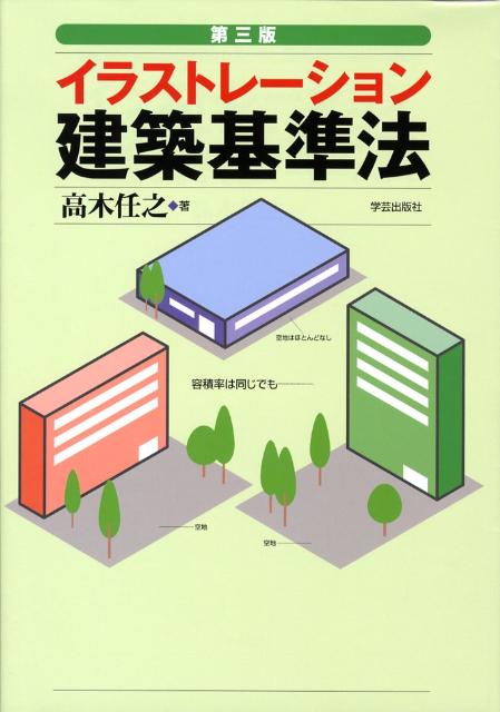 イラストレーション建築基準法第3版