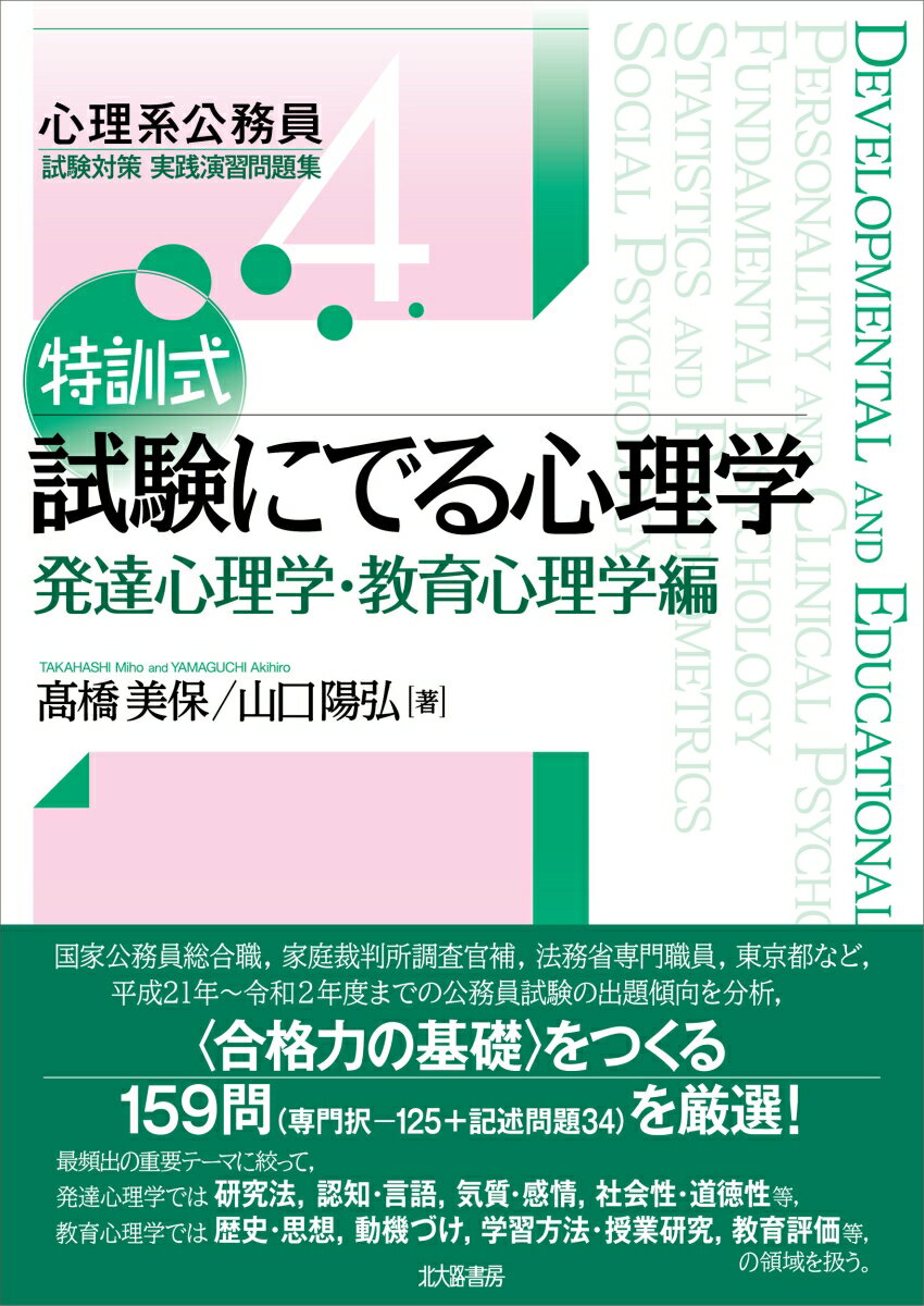 特訓式 試験にでる心理学 発達心理学・教育心理学編