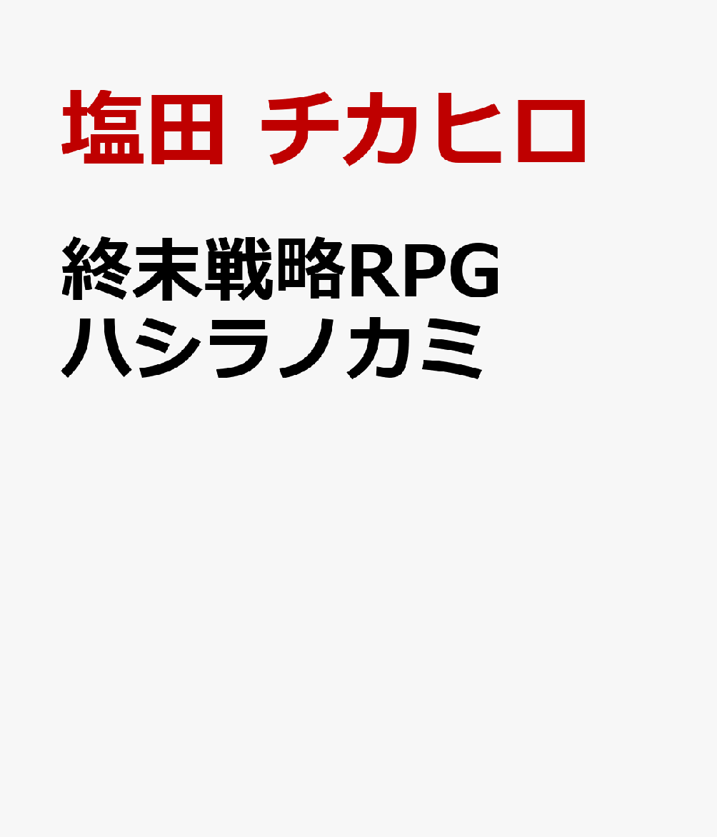 終末戦略RPG ハシラノカミ