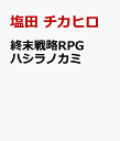 終末戦略RPG ハシラノカミ [ 塩田 チカヒロ ]