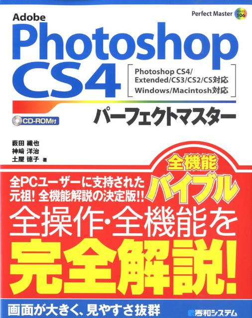 Adobe　Photoshop　CS4パーフェクトマスター