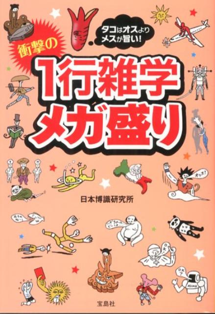 タコはオスよりメスが旨い！衝撃の1行雑学メガ盛り （宝島sugoi文庫） 日本博識研究所